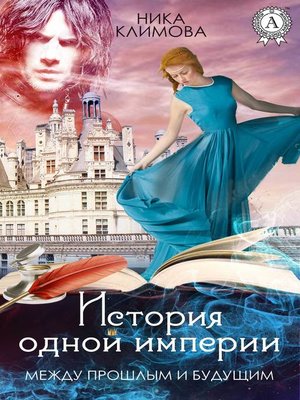 cover image of Между прошлым и будущим